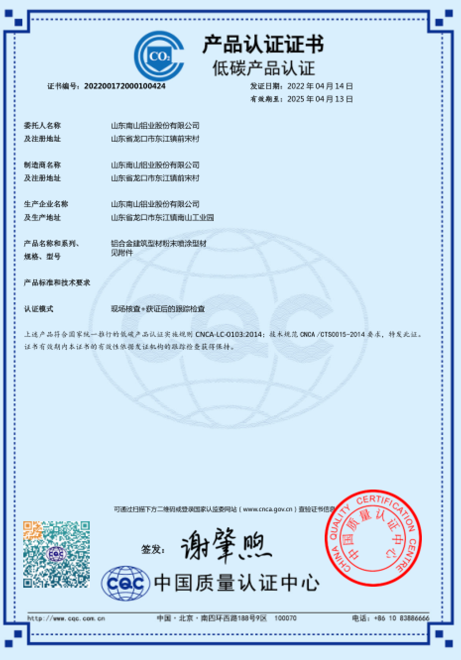 Nanshan Low Carbon Product Certification (Powder Coating)