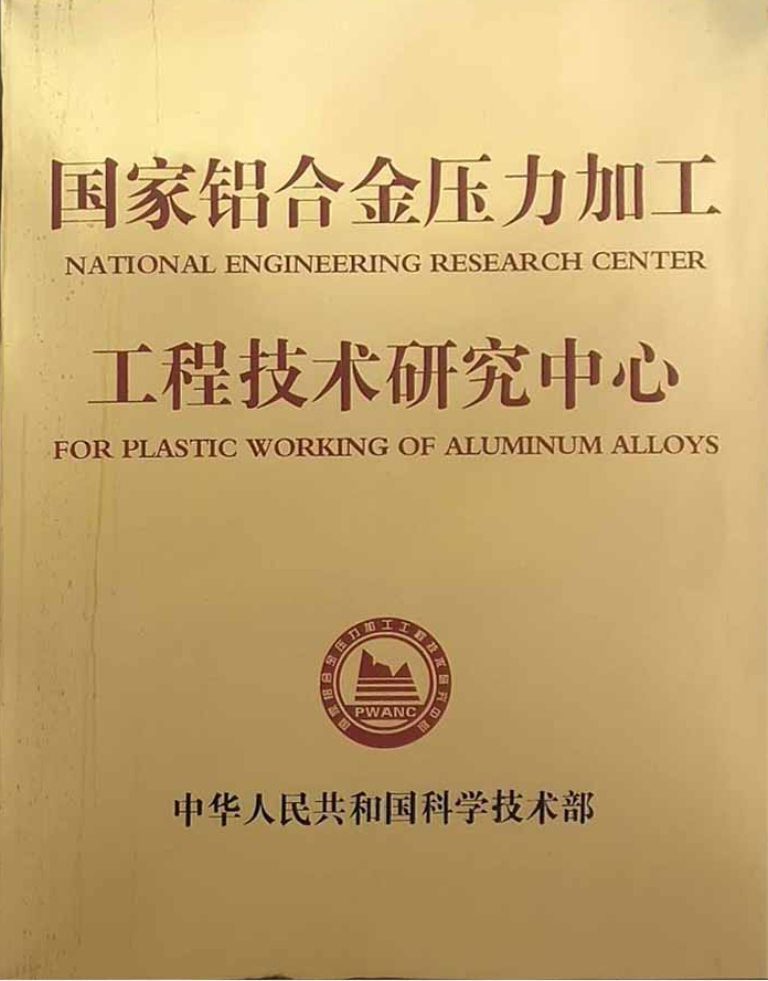 Nanshan National Aluminum Alloy Pressure Processing Engineering Technology R&D Center