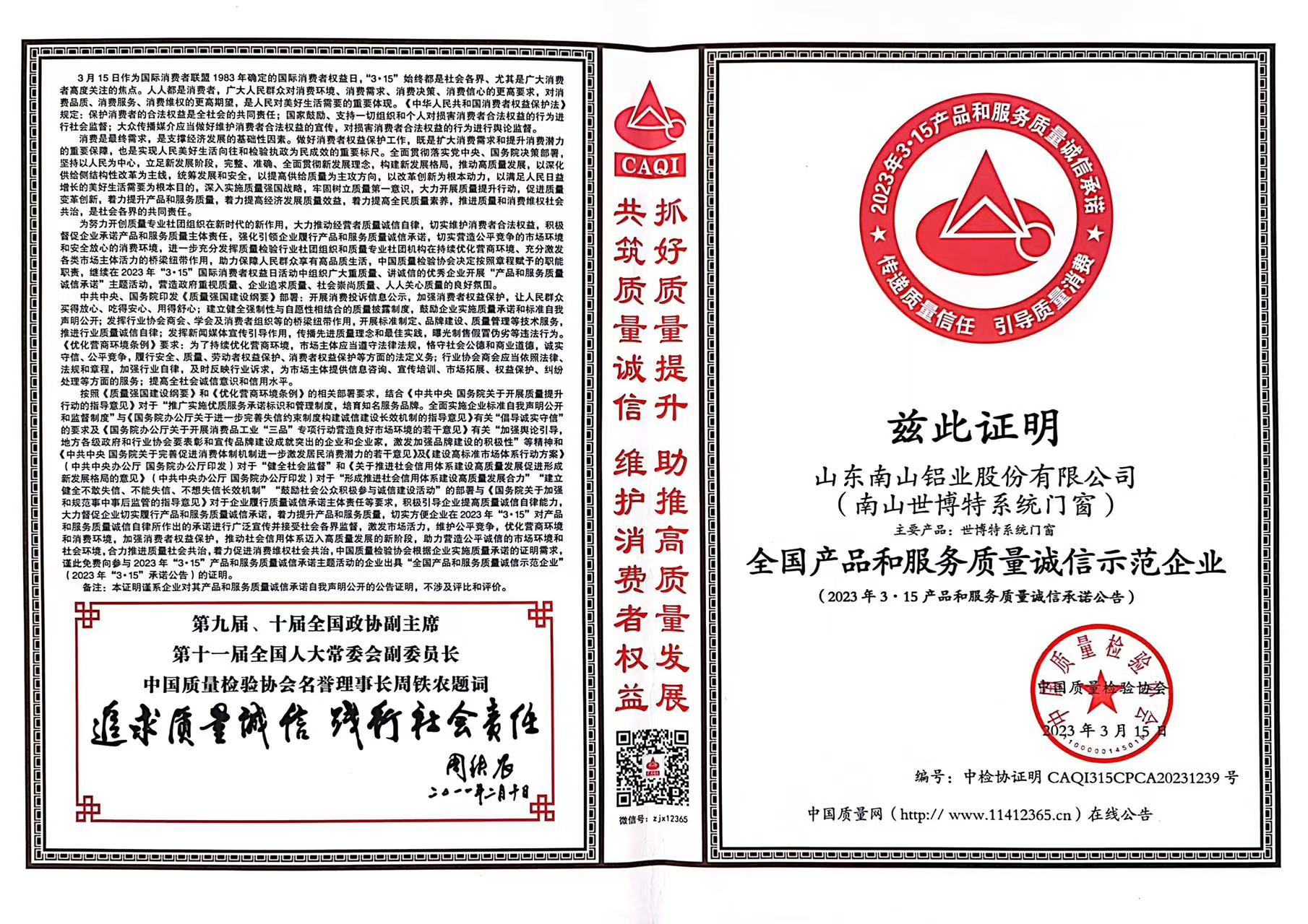 Nanshan National Product and Service Quality Integrity Demonstration Enterprise