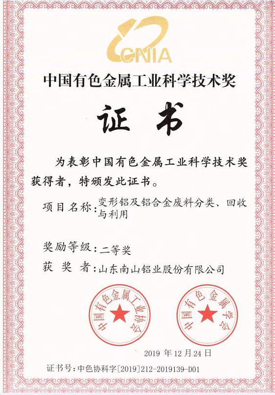 Nanshan China Nonferrous Metals Industry Science and Technology Award