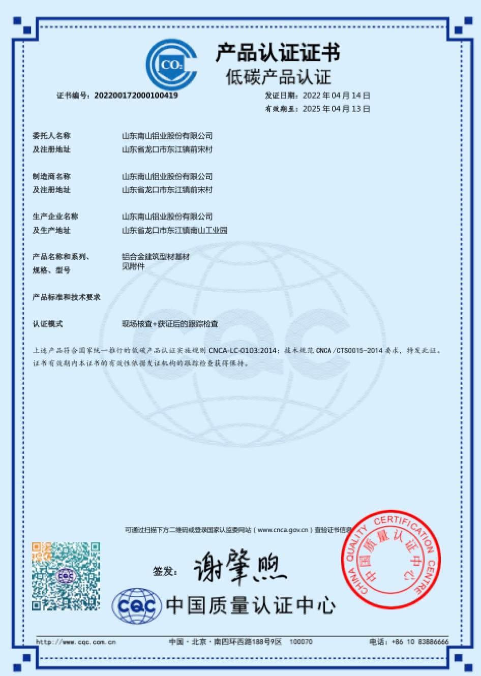 Nanshan Low Carbon Product Certification (Base Material)