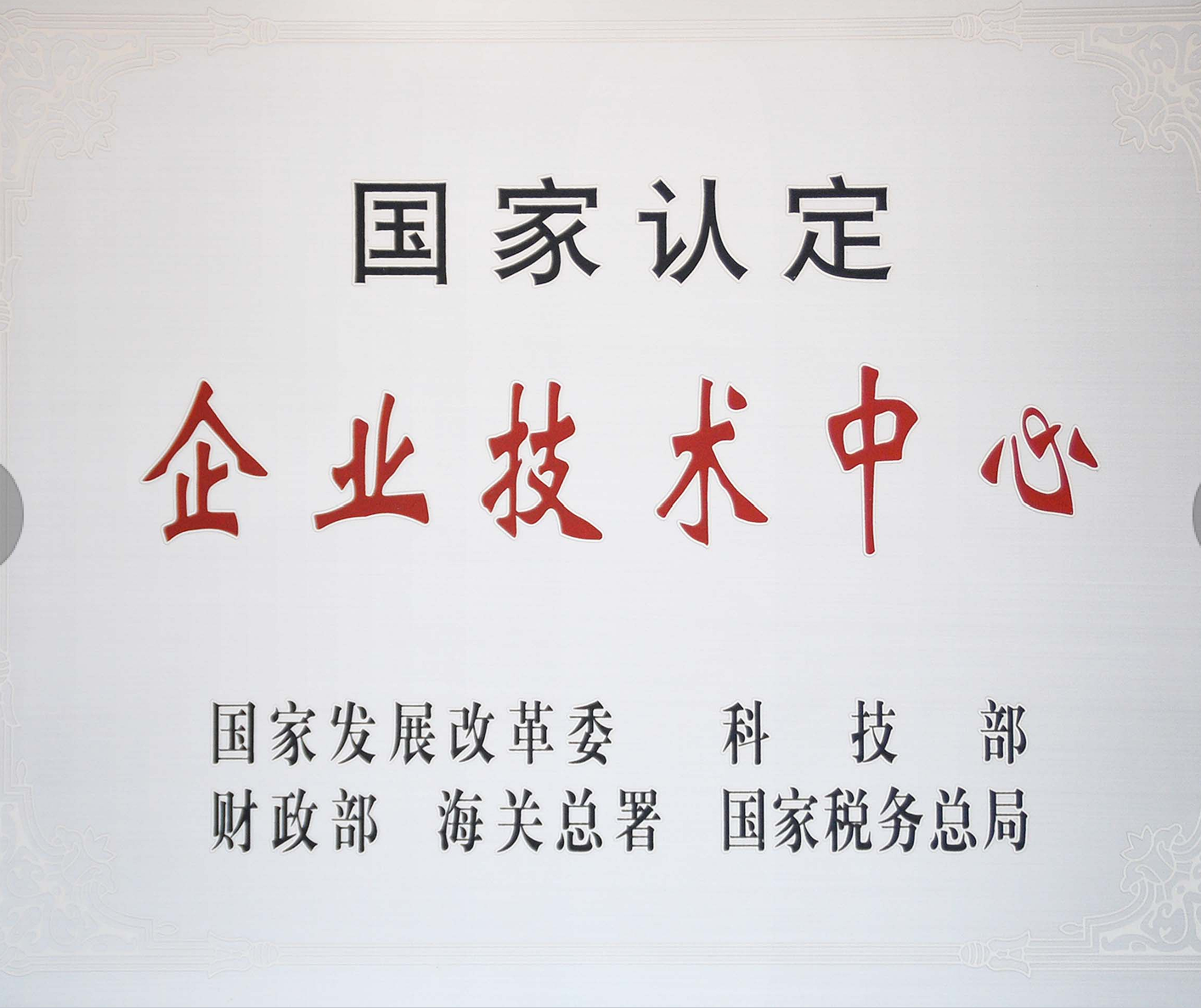 Nanshan National Certified Enterprise Technology Center