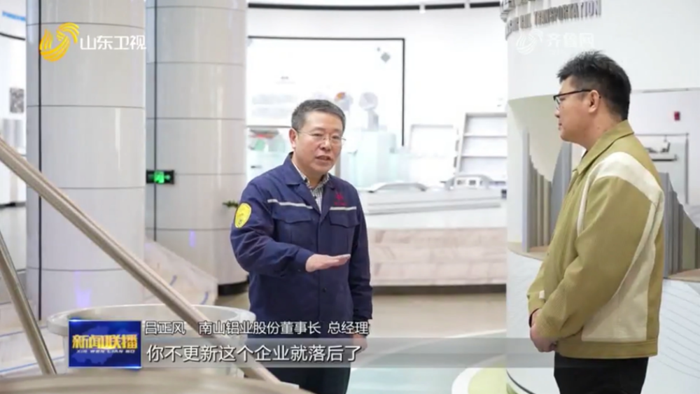 "Shandong News Broadcast" focuses on Nanshan Aluminum
